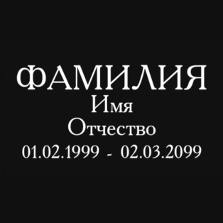 Образцы Гравировки Шрифтов Толбинское кладбище